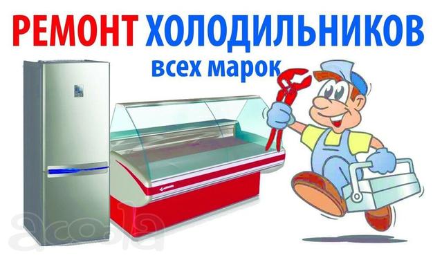 Ремонт Холодильников г. Майкоп