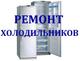 Ремонт Холодильников г. Майкоп